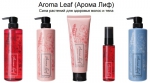 Новый линейка Aroma Leaf (Арома Лиф) от CHANSON COSMETICS
